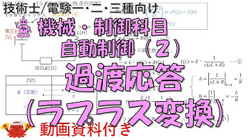 自動制御（２） －過渡応答（ラプラス変換）