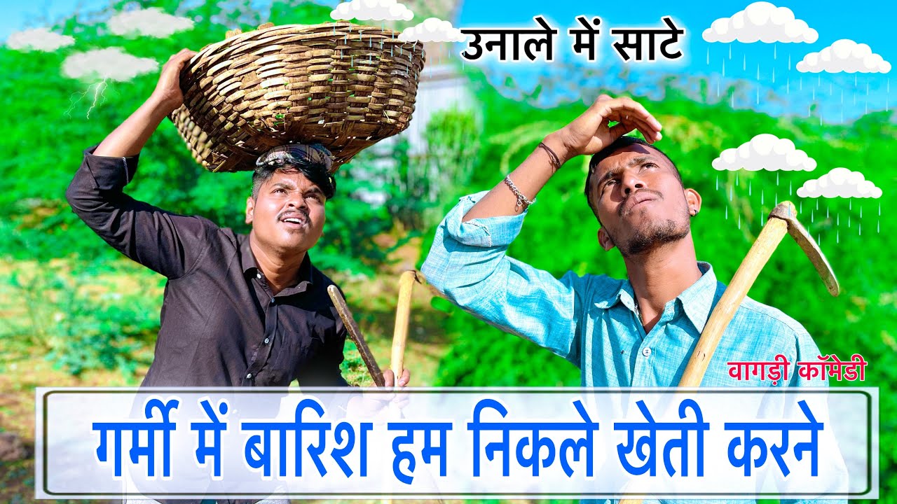 गर्मी में बारिश और हम निकले खेती करने//Vagdi Comedy\\sachinahari98