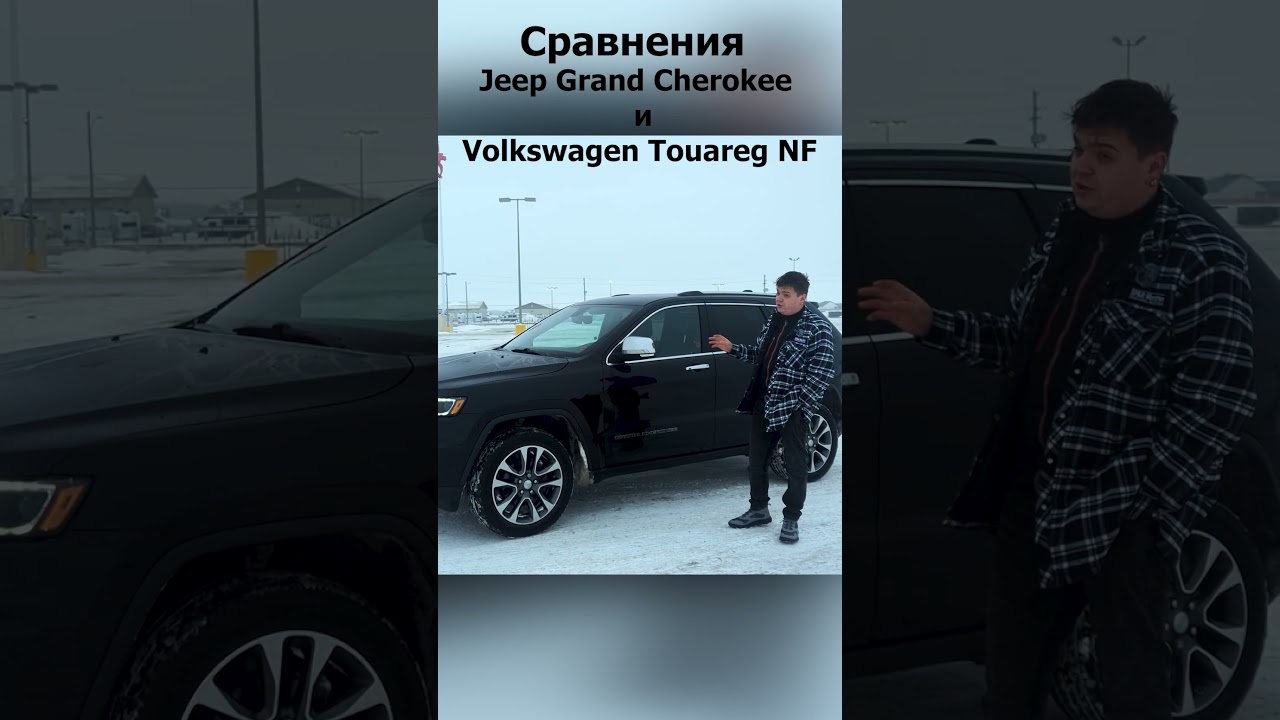 Jeep Grand Cherokee или Volkswagen Touareg NF