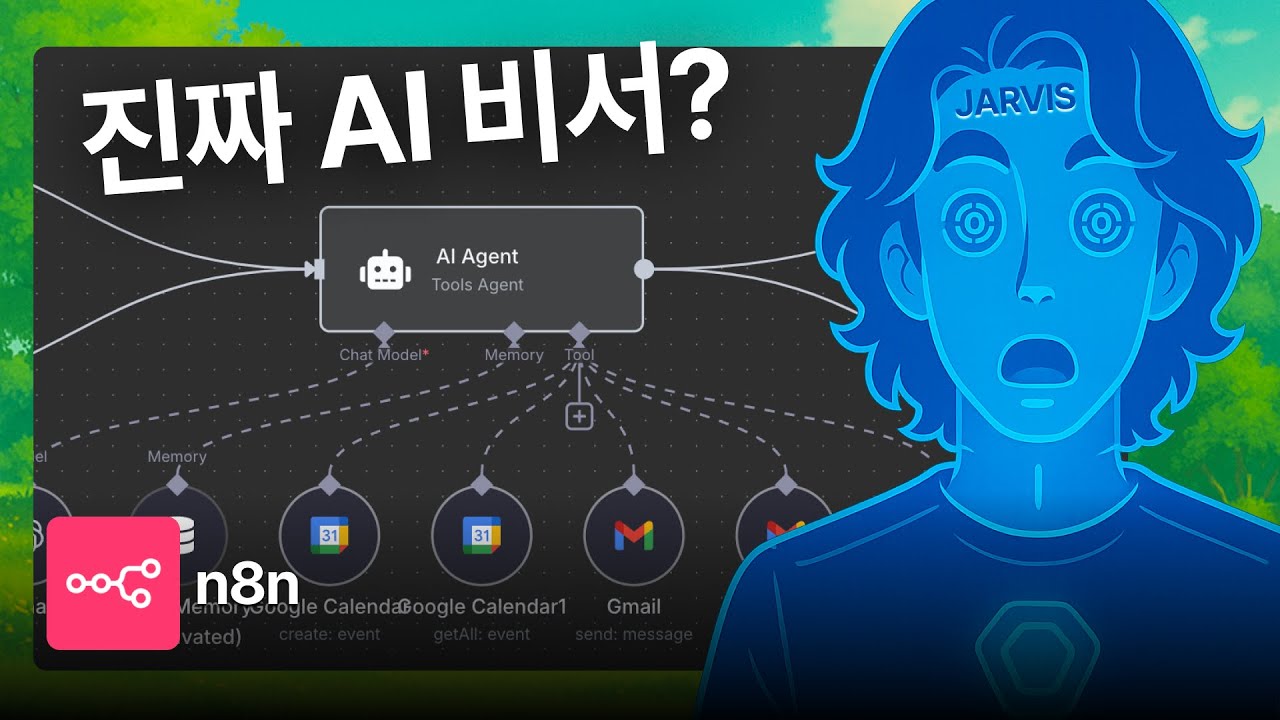 코딩 없이 나만의 '자비스' 만들기 (n8n + 텔레그램  + AI Agent 튜토리얼)