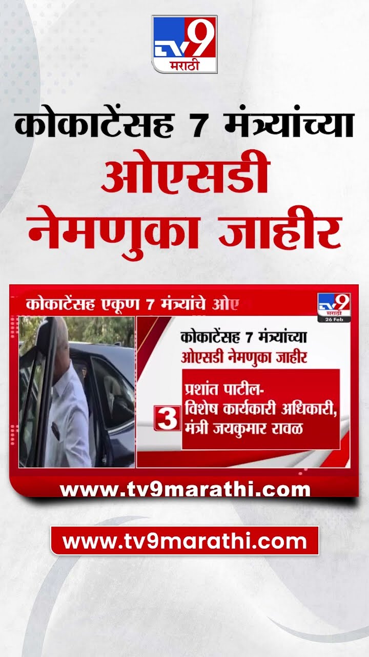 Manikrao Kokate यांच्यासह एकूण 7 मंत्र्यांचे OSD जाहीर : tv9 Marathi