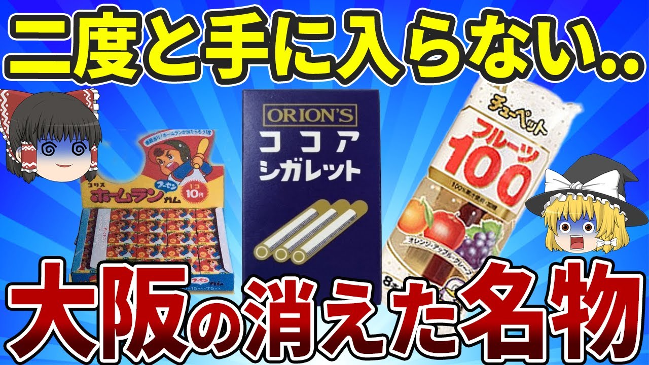 懐かしの味】倒産で消えた大阪発の有名ブランド10選|あのときの思い出