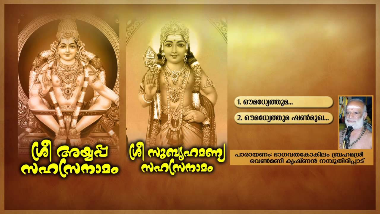 SREE AYYAPPA SAHASRANAMAM SREE SUBRAHMANYA SAHASRANAMAM  Hindu Devotional Songs Malayalam