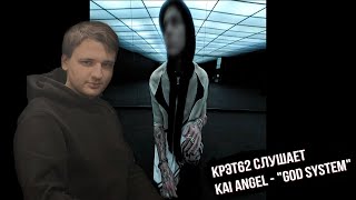 Kai Angel - "GOD SYSTEM" | Реакция и разбор КРЭТ62