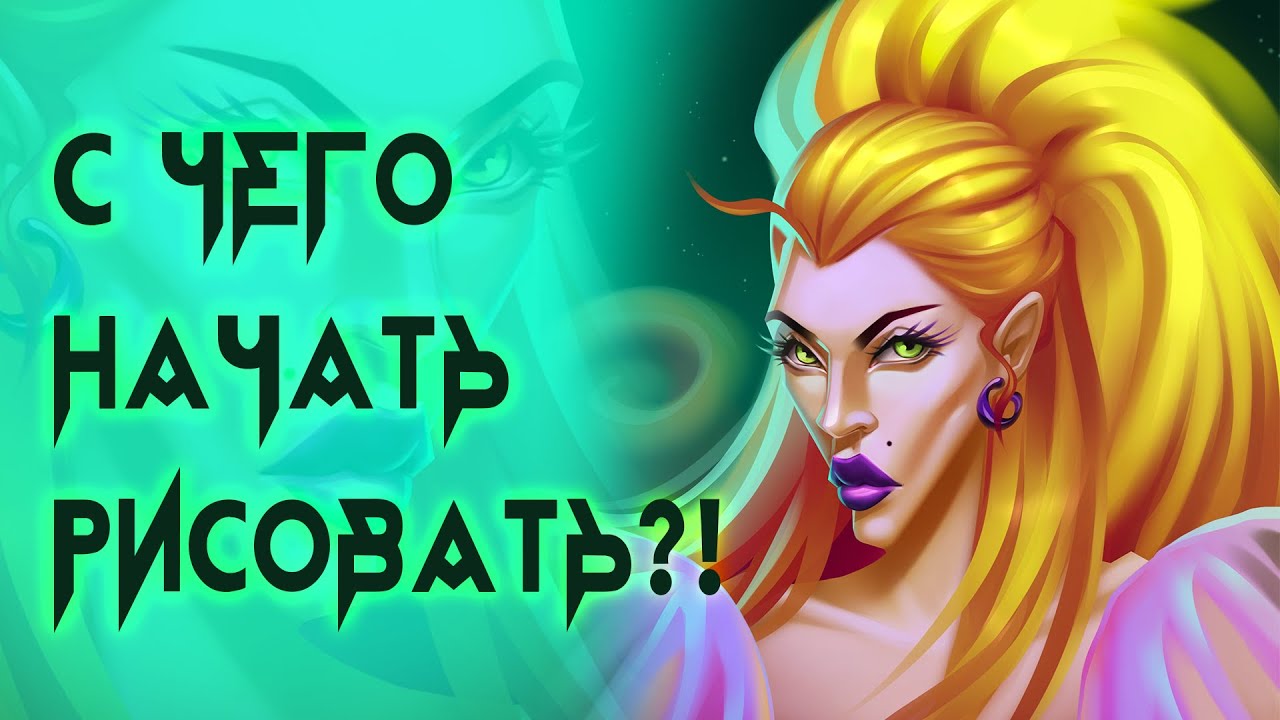 С чего начать рисовать? Что и где учить художнику на старте? Как не ...