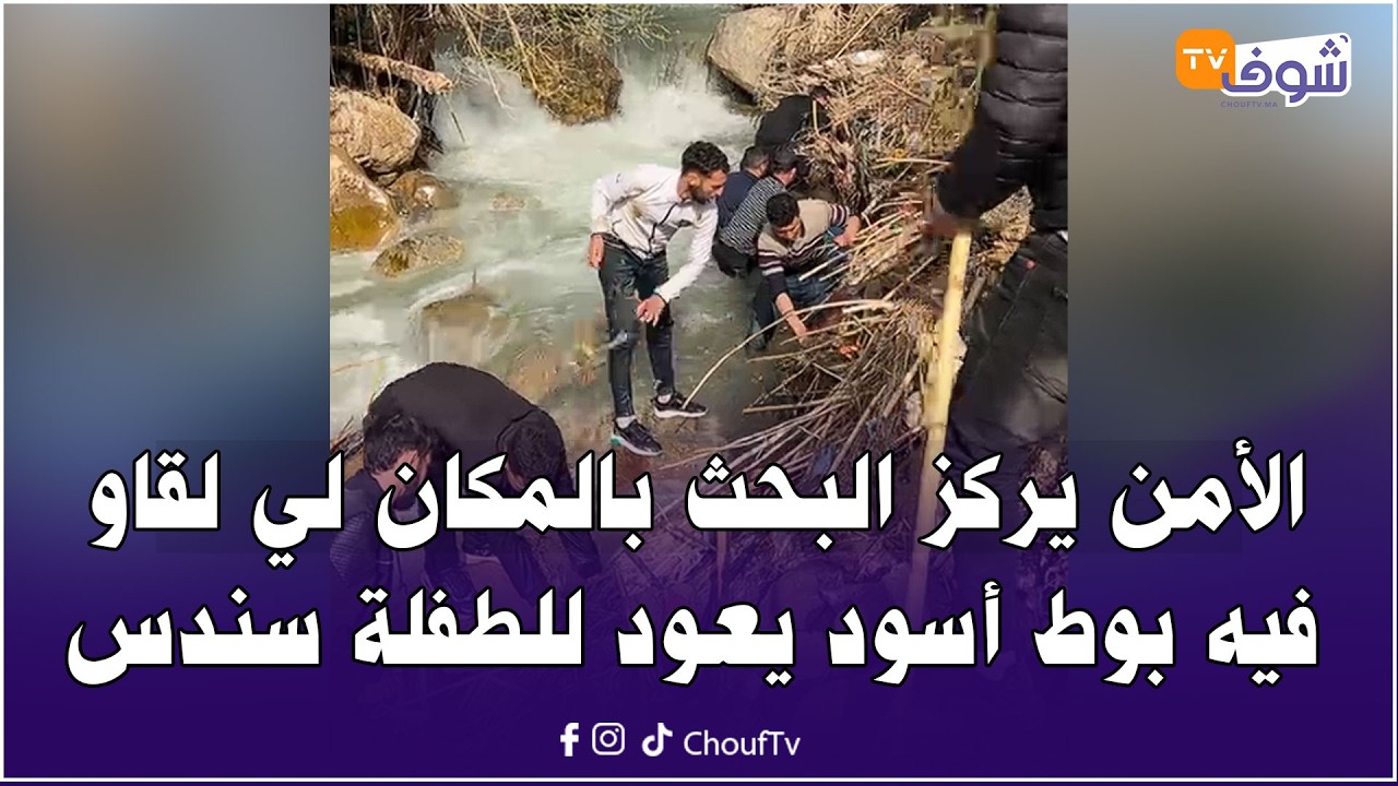 من شفشاون: الأمن يركز البحث بالمكان لي لقاو فيه بوط أسود يعود للطفلة سندس المختفية منذ خمس أيام