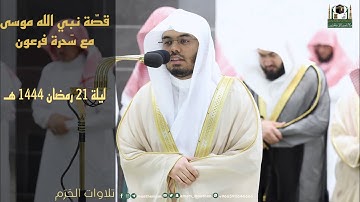 قصّة موسى عليه السّلام مع سَحَرة فرعون - تلاوة ماتعة بصوت الشيخ ياسر الدوسري/ ليلة 21 رمضان 1444