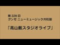 第228回グンゼ ニューミュージック共和国『高山厳スタジオライブ』