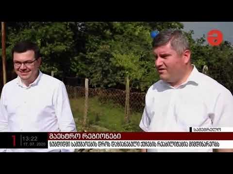 ზუგდიდის ქუჩების რეაბილიტაცია