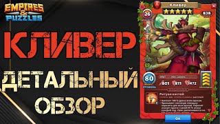 картинка: Кливер Детальный обзор гайд на героя  Empires and Puzzles Империя пазлов
