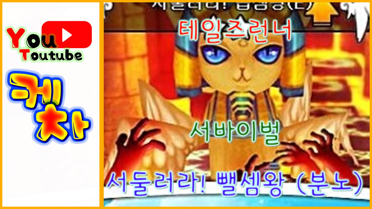 테일즈런너 서둘러라! 곱셈왕(E) 분노 사용하면서 플레이 하기