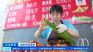 [正点财经]消费市场观察 江苏南京：粽子上市口味多 传统“小脚粽”受青睐| 财经风云