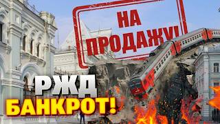 РЖД — банкрот? Прибыль рухнула в 22 раза из-за войны и санкций – начали ПРОДАВАТЬ ВОКЗАЛЫ!