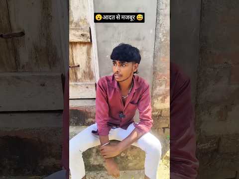 😮आदत से मजबूर 😅😅 wait for your comedy video funny #ytshorts#viral