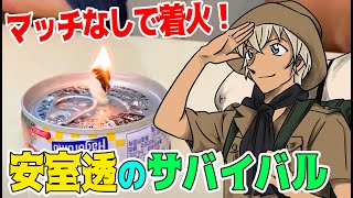 【名探偵コナン】安室透のサバイバル術は実際に使えるのか!?マッチなしで火を起こすテクニックやってみた【ゼロの日常4巻「サバイバル教室」】