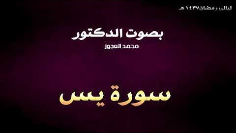 ليالي رمضان 1437 هـ || د . محمد العجوز || سورة يـس