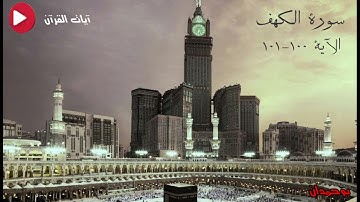 سورة الكهف الآية: ١٠٠-١٠١ وعرضنا جهنم يومئذ... / الشيخ مشاري راشد العفاسي