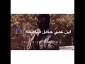 هلا بيك يا ابن عمي دحية حافظ موسى حالات واتس هلا بيك يا ابن عمي دحية حافظ موسى حالات واتس