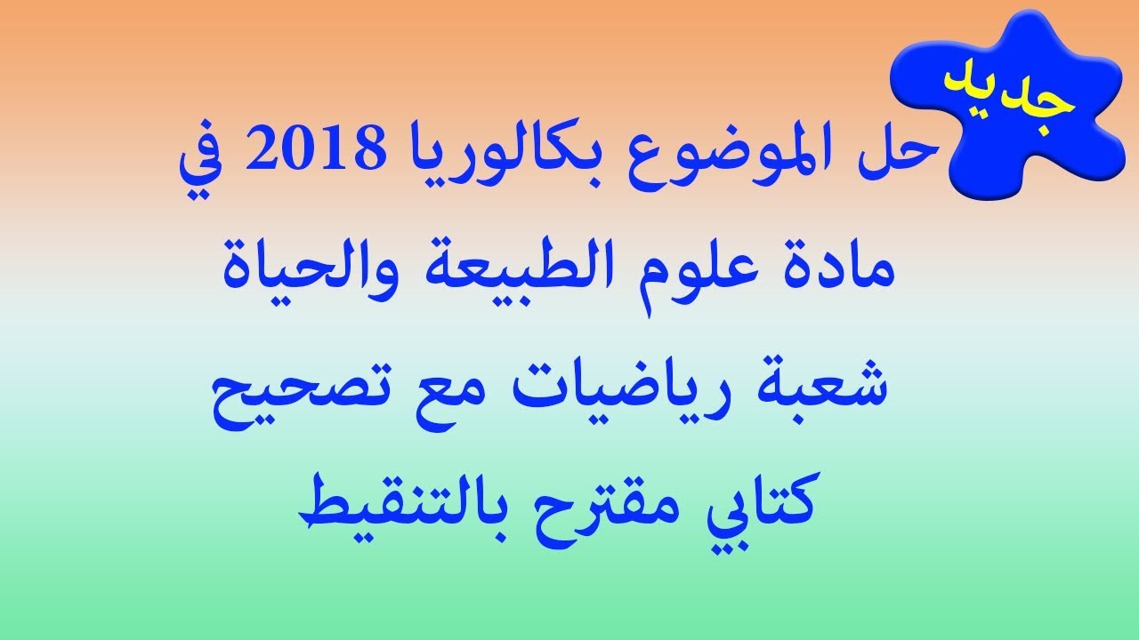 حل باك 2018 علوم الطبيعة والحياة شعبة رياضيات