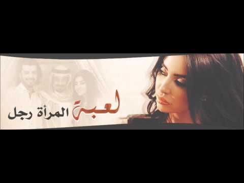 موسيقي تأليف و توزيع نديم سراج مسلسل لعبة المرأة رجل