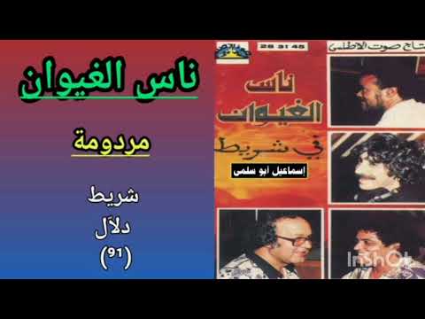 مجموعة ناس الغيوان    شريط دلا ل 91 4 4 مردومة