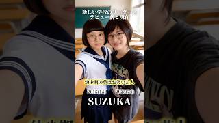 【新しい学校のリーダーズ】デビュー前と現在