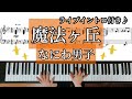 ライブイントロ楽譜付き【魔法ヶ丘】なにわ男子/ピアノ楽譜/耳コピ/1stLove