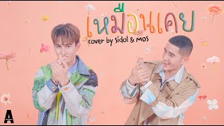 “เหมือนเคย” l Covered by Sidol&Mos【 MV】