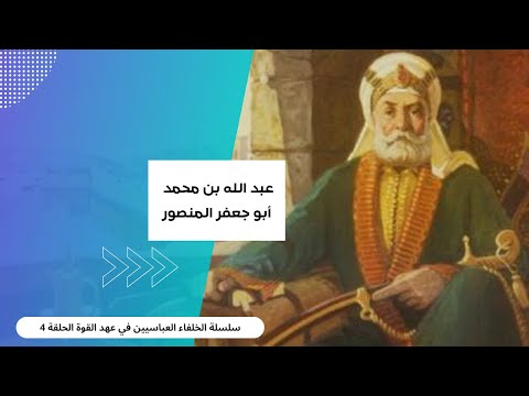 الخليفة عبد الله بن محمد أبو جعفر المنصور القسم الأول
