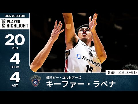 プレーまとめ】横浜BC#15 キーファー・ラベナ｜第8節｜11.05.2025