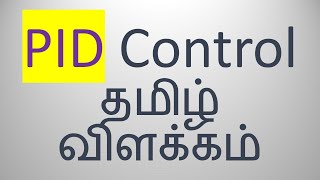 PID Control Explained in Tamil | PID Control என்றால் என்ன?