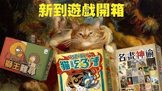 【名畫改名大賽】新番桌遊開箱2020年11月 