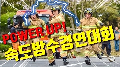 [제주소방TV] 속도방수경연대회!  제주소방안전본부 #소방관 Power UP!  #벚꽃엔딩 #강풍과 빗속! #소방기술경연대회