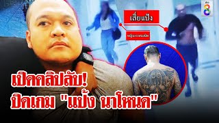 ที่นี่ที่เดียว! คลิป "แป้ง นาโหนด" ตบผู้หญิง ปฐมบทถูกรวบคาอินโดฯ | ลุยชนข่าว | 30 พ.ค. 67