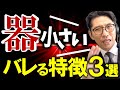 絶対注意！器の小さい人のセリフ（元リクルート　全国営業一位　研修講師直伝）