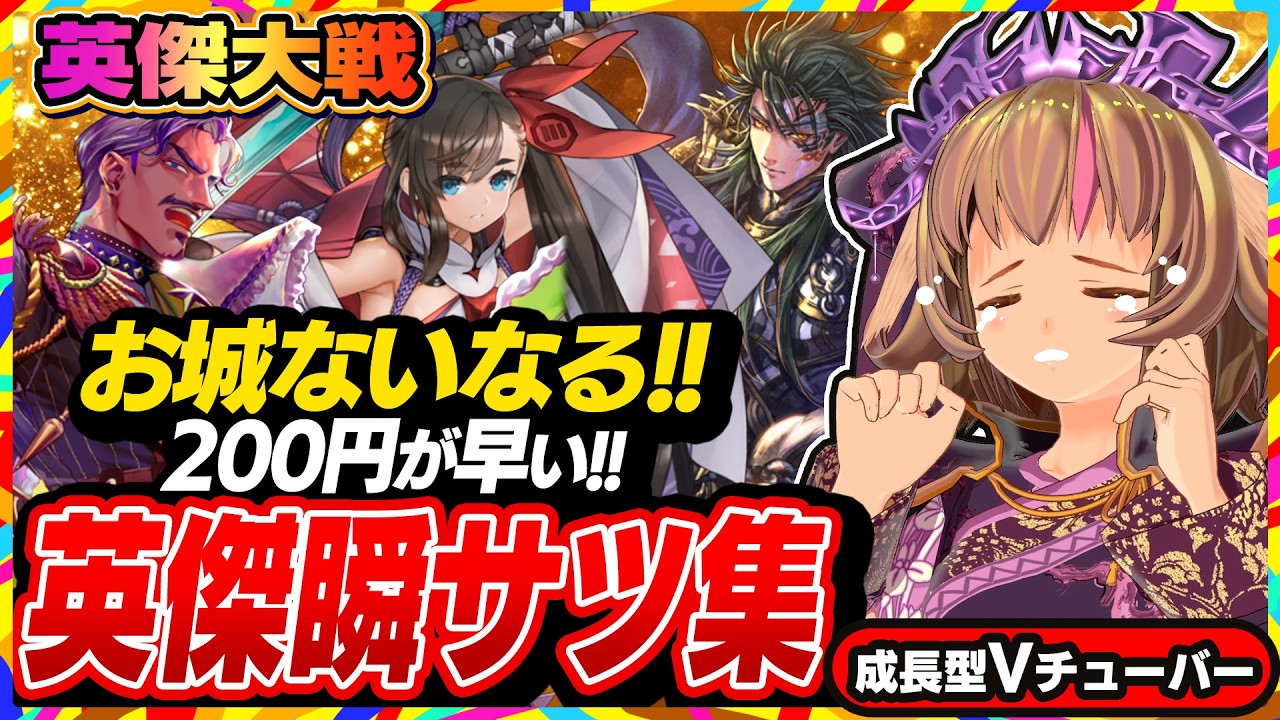 【英傑大戦】お城とお金がすぐ無くなる！昇格後も連敗が続いております！【アーケードゲーム】#90 関西女性VTuberゲーム実況