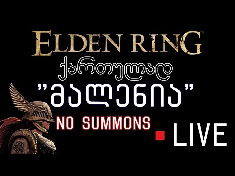 Elden Ring სტრიმი, ვკლავთ მალენიას  (Malenia) გამოძახების გარეშე | No Summon Malenia kill