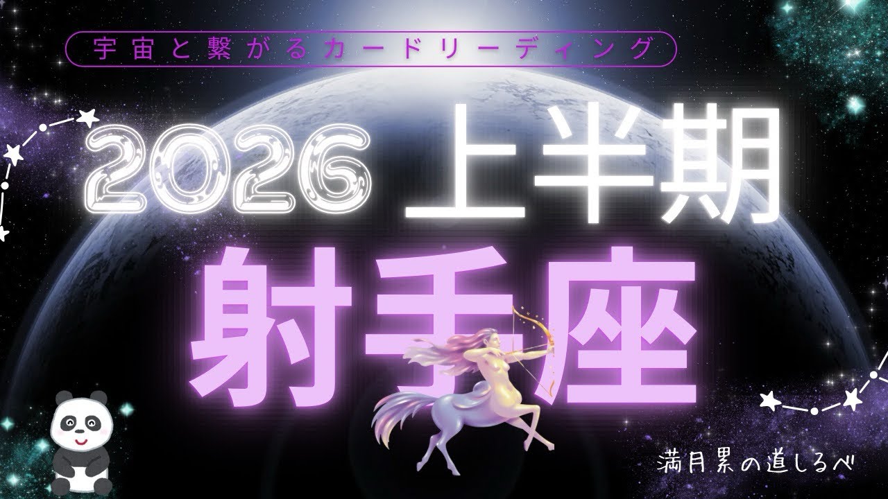【射手座】上半期の運勢💫ポジティブな変わり者が人の心に明かりを灯す使命を果たして行く👍🏻✨