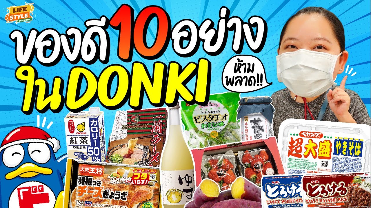 [แนะนำ] ของกินยอดนิยม 10 อย่างใน Don Don Donki เหมาะกับช่วงเก็บตัวมากๆ | เคาะกระทะ Lifestyle EP.51 | ร้าน อาหาร ที่ มาบุญครองเนื้อหาที่เกี่ยวข้องล่าสุดทั้งหมด