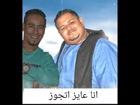 مهرجان عايز أتجوز المعلم الابيض والفنان محمد الاسمر 2021