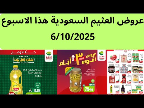 عروض العثيم السعودية الاثنين 6 10 2025 الى 10 10 2025 عروض العثيم السعودية هذا تاتسبزه