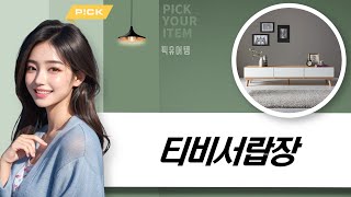 우리집 거실 변신! 가성비 TV 서랍장 BEST 5 (동서가구, 리아룸 등)