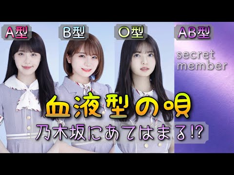 血液型の唄(乃木坂にあてはまる⁉︎)