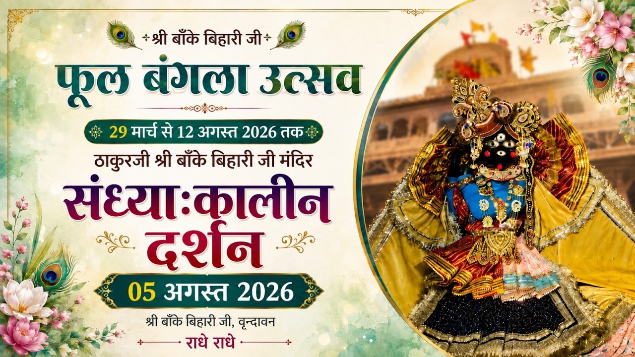 LIVE - ठाकुरजी श्री बॉंकेबिहारी जी मंदिर  05.08.2026 - वृंदावन #bankebiharilive