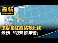 颱風紅霞與高溫豪雨天氣變化