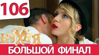 Кухня 106 серия (6 сезон 6 серия)(Подпишись на новые серии!@: http://bit.ly/kuhnyactc_subscribe Кухня - 106 серия (6 сезон 6 серия). Новые серии совместного проект..., 2016-03-09T18:30:00.000Z)