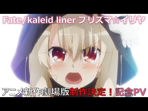 「Fate/kaleid liner プリズマ☆イリヤ」アニメ新作劇場版制作決定！記念PV