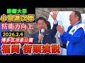 【2026衆院選】小泉進次郎防衛大臣が福岡で街頭演説「自衛隊の仕事は多種多様であるが人手不足だ!」と訴える(2/4 福岡市博多区冷泉公園)