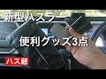 新型ハスラー便利グッズ3点の紹介です。