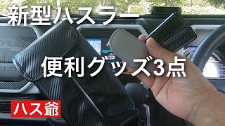 新型ハスラー便利グッズ3点の紹介です。